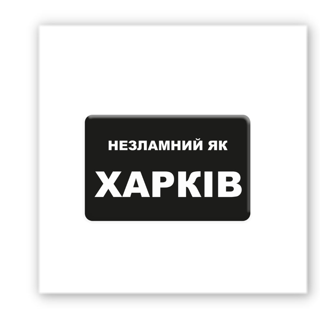 3D sticker "Unbreakable Kharkiv" (SX-230) - Tattooshka USA